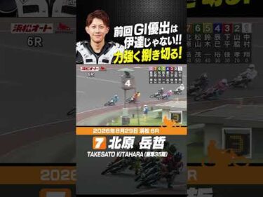 前回GⅠ優出の北原岳哲は今回もノリに乗っている！力で捌き上げ勝利！ #オートレース #autorace #浜松オート #motorsport #モータースポーツ #shorts