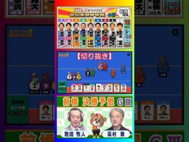 【競輪予想】 前橋記念ＧⅢ  決勝！(2026/08/30)＜前日＞迅速予想会 in 函館けいりんチャンネル！【切抜】