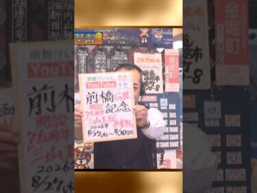 【競輪予想】 前橋記念ＧⅢ  三山王冠争奪戦決勝！(2026/08/30)＜前日＞迅速予想会 in 函館けいりんチャンネル！