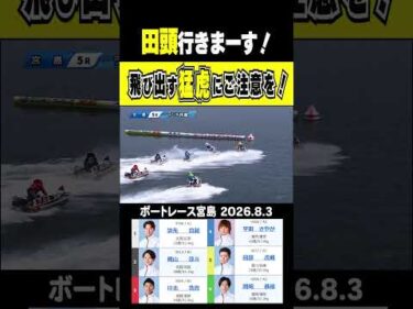 【飛び出す猛虎注意！】宮島5R 真夏の宮島に猛虎襲来ッ！5コースから飛び出してくる田頭選手にご注意を！ #shorts #ボートレース #田頭虎親