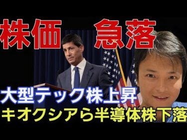 ​【緊急】ジャクソンホール会議で株価急落！大型テック株は上昇、キオクシアら半導体株はナゼ下落？