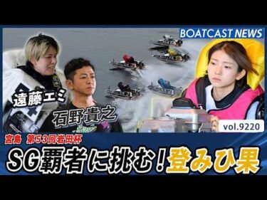 登 みひ果  SG覇者 遠藤エミ＆石野貴之を相手に好ターン!!│BOATCAST NEWS 2026年8月29日│