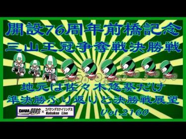 前橋記念三山王冠争奪戦決勝戦コバケンデスケイリンデス