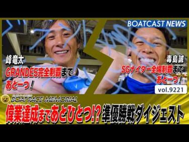 SG第72回ボートレースメモリアル　偉業達成まであと一つ！準優勝戦ダイジェスト│BOATCAST NEWS 2026年8月29日│