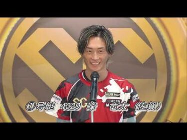 SG第72回ボートレースメモリアル（8/30）第12R優勝戦出場選手インタビュー