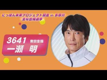にっぽん未来プロジェクト競走in多摩川 ～開催案内～