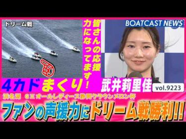 武井莉里佳 華麗な4カドまくり一撃!! ファンの声援力に本日連勝!!│BOATCAST NEWS 2026年8月30日│