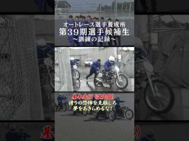 【全編公開中！】基本走行（湿走路）オートレース選手養成所第39期選手候補生 訓練の記録！#オートレース #autorace #モータースポーツ #motorsport #shorts