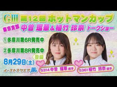 中曽瑠華選手＆植竹玲奈選手トークショー後編