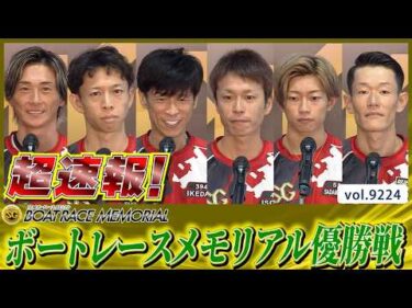超速報 2026 桐生SG 「第72回ボートレースメモリアル」優勝戦│BOATCAST NEWS 2026年8月30日│