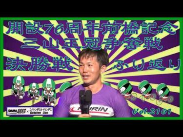 前橋記念決勝戦ふり返り＆勝利者インタビューコバケンデスケイリンデス