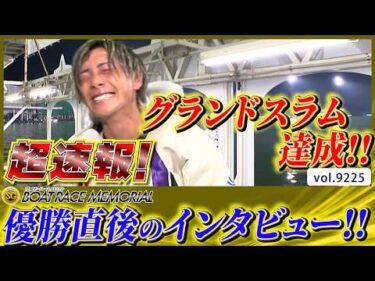 超速報 2026 桐生SG 「第72回ボートレースメモリアル」優勝者インタビュー│BOATCAST NEWS 2026年8月30日│