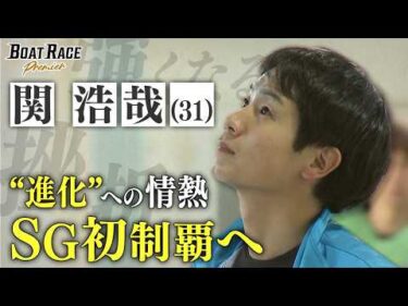 関浩哉　”進化”への情熱 SG初制覇へ【2027年8月30日(月)まで期間限定配信！】