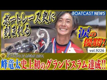 ボートレース史に刻まれた一日！ 峰竜太 グランドスラム完全制覇達成!!│BOATCAST NEWS 2026年8月30日│