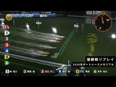 高画質リプレイ SG第72回ボートレースメモリアル 優勝戦｜ボートレース桐生 2026年8月30日