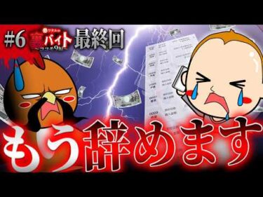 辞めます【ワタルの裏バイト・ココモ9編最終回】#6