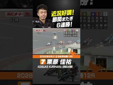 近況好調の栗原佳祐 節間またいで6連勝！ #オートレース #autorace #浜松オート #motorsport #モータースポーツ #shorts
