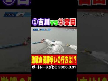 【①吉川vs③宮田】ボートレースびわこの優勝戦は大激戦！意地と意地がぶつかり合う！ #shorts #ボートレース#吉川昭男 #宮田龍馬