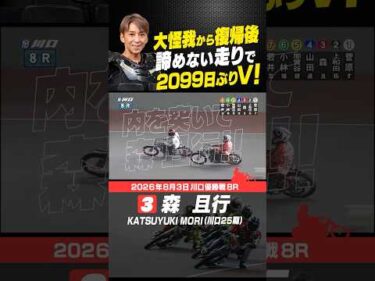 大怪我からの復活優勝 森且行！5年9ヵ月（2099日）ぶりV！！ #オートレース #autorace #川口オート #motorsport #モータースポーツ #shorts #森且行