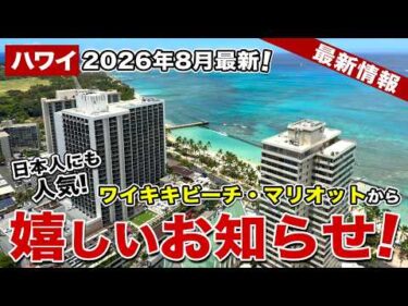 【ハワイ】日本人旅行者にも人気！ワイキキビーチ・マリオットリゾート＆スパのロビーに変化が…！【ハワイ最新情報】【ハワイの今】