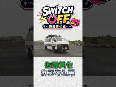 【SWITCH OFF】Vol.1公開中！佐藤貴也のこだわりが詰まった愛車を大公開！