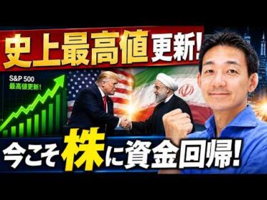 米国株は史上最高値更新！米イラン戦争終結間近！ビットコインは買いの好機！
