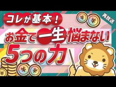 【再放送】【断言】これを知らずにお金持ちになるのは無理。豊かなお金持ちが極めている5つの力【お金の勉強 初級編】：（アニメ動画）第15回