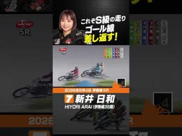 これぞS級の走り、ラスト差し返す！新井日和 #オートレース #autorace #伊勢崎オート #motorsport #モータースポーツ #shorts