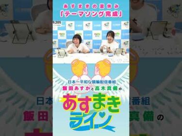 【あすまきライン】あすまきの夏休み「あすまきソング」 #西武園競輪 #あすまきライン #高木真備 #飯田あすか #競輪 #KEIRIN #shorts #shortsfeed