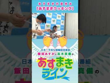 【あすまきライン】あすまきの夏休み「あすまきクッキング」 #西武園競輪 #あすまきライン #高木真備 #飯田あすか #オムライス #競輪 #KEIRIN #shorts #shortsfeed