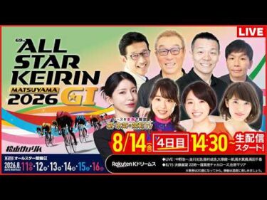 【LIVE】2026.8.14（4日目）#松山競輪 GⅠ 第69回 #オールスター競輪（中野浩一/金川光浩/稲村成浩/高木真備/高田千尋）#松山競輪 #ライブ