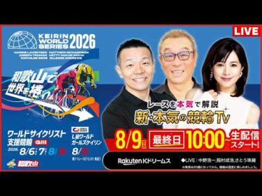 🚴【LIVE】2026.8.9（最終日）#和歌山競輪 GⅢ #ワールドサイクリスト支援競輪（#中野浩一 #稲村成浩 #さとう珠緒）#和歌山競輪 #ライブ #競輪ワールドシリーズ2026