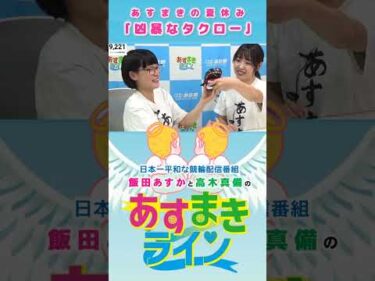 【あすまきライン】あすまきの夏休み「凶暴なタクロー」 #西武園競輪 #あすまきライン #高木真備 #飯田あすか #ワニワニパニック #競輪 #KEIRIN #shorts #shortsfeed