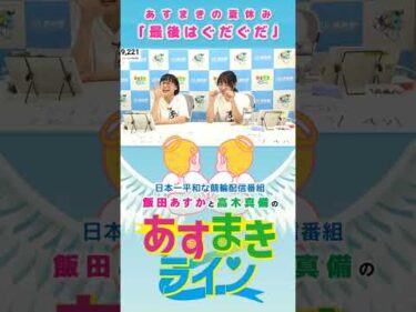 【あすまきライン】あすまきの夏休み「最後はぐだぐだ」 #西武園競輪 #あすまきライン #高木真備 #飯田あすか #指スマ #競輪 #KEIRIN #shorts #shortsfeed