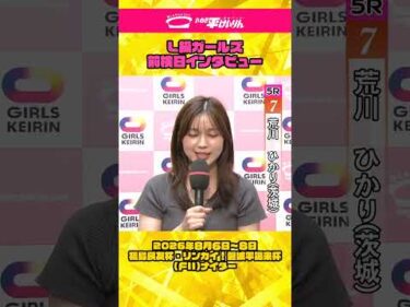 いわき平競輪 8月5日 L級ガールズ前検インタビュー