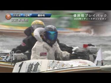 高画質プレイバック PG1第39回レディースチャンピオン 優勝戦｜ボートレース浜名湖 2025年8月11日