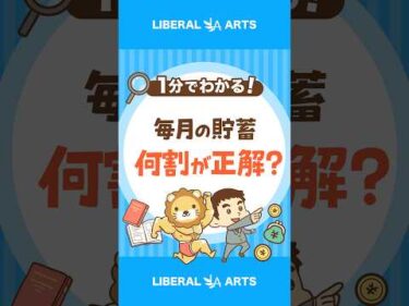 【貯める力】“収入の何割を貯めればいい？”正解の見つけ方 #shorts