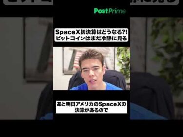 SpaceX初決算どうなる?!｜ビットコインはまだ冷静に見る