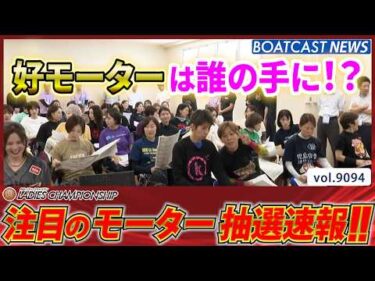 プレミアムG1 レディースチャンピオン　明日開幕‼　注目モーターご紹介‼│BOATCAST NEWS 2026年8月5日│