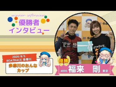 多摩川のおんなカップ 優勝者インタビュー