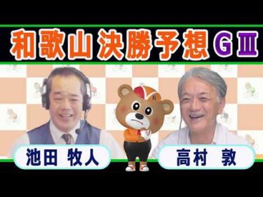 【競輪予想】 ＧⅢ  ワールドサイクリスト支援競輪決勝！(2026/08/09)｜ 池田牧人、高村敦 の＜前日＞迅速予想会 in 函館けいりんチャンネル！｜函館競輪