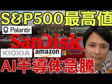 【歓喜】S&P500 ダウ最高値更新！サンディスクやアマゾンなどAI半導体株が爆騰！​