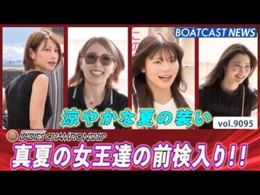 涼やかな夏の装い！真夏の女王達の前検入り‼│BOATCAST NEWS 2026年8月5日│