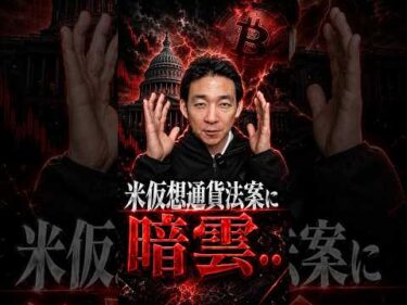 米国の暗号資産規制はどうなる？ #ビットコイン #投資