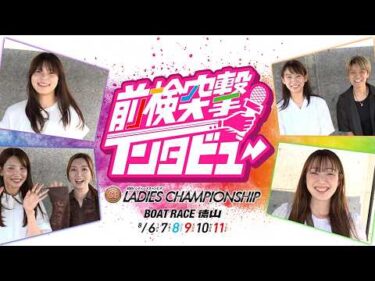 【 #前検突撃インタビュー 】プレミアムG1レディースチャンピオンの前検日に密着！最強女性レーサーたちが徳山に大集結！｜ボートレース