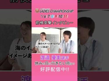 #渡邉優美 人魚になる！？#前検突撃インタビュー #レディースチャンピオン