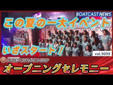 暑さも吹き飛ぶレディースチャンピオン オープニングセレモニー│BOATCAST NEWS 2026年8月6日│