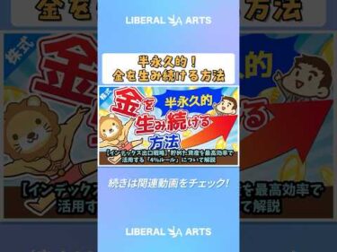 【インデックス出口戦略】貯めた資産を最高効率で活用する「4％ルール」について解説【株式投資編】 #shorts