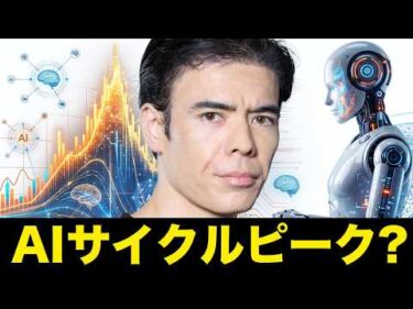 AIサイクルピーク？