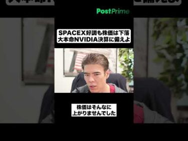 SPACEX好調も株価は下落｜大本命NVIDIA決算に備えよ